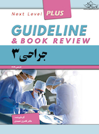 guideline گایدلاین جراحی 3 لارنس 2019